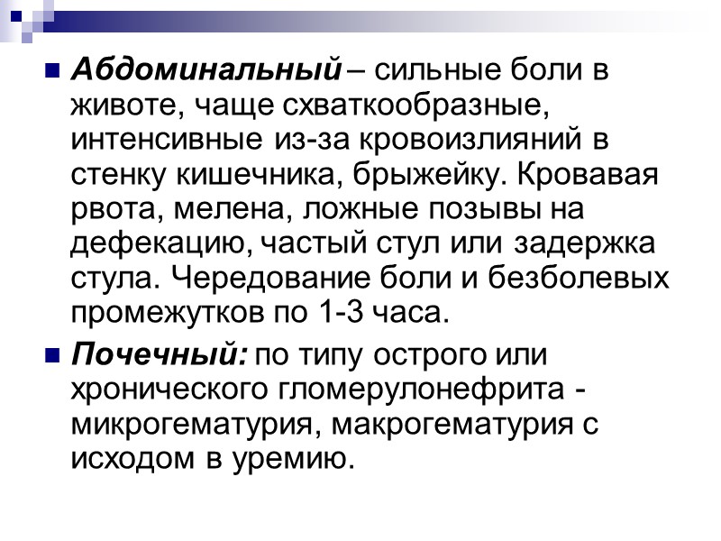 Абдоминальный – сильные боли в животе, чаще схваткообразные, интенсивные из-за кровоизлияний в стенку кишечника,